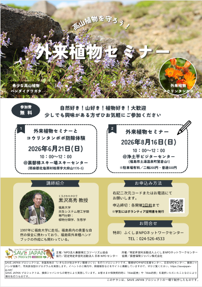 高山植物を守ろう！ 外来植物セミナーとコウリンタンポポ防除体験 参加者募集!