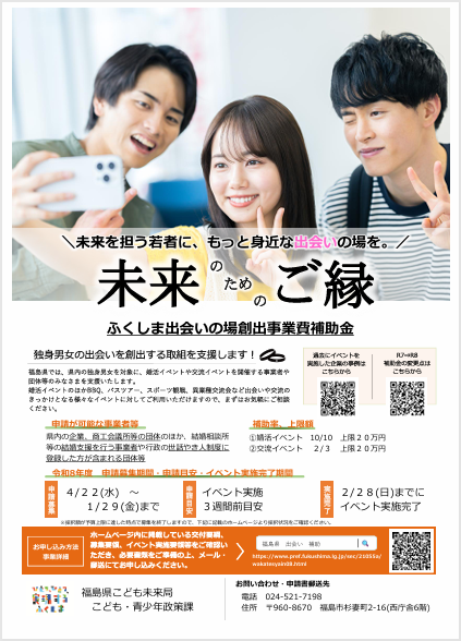 ふくしま出会いの場創出事業補助金