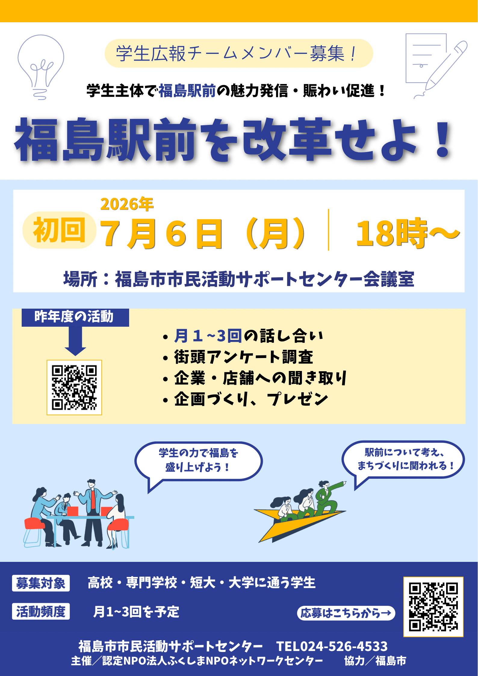 「福島駅前を改革せよ！」学生広報チームメンバー募集！