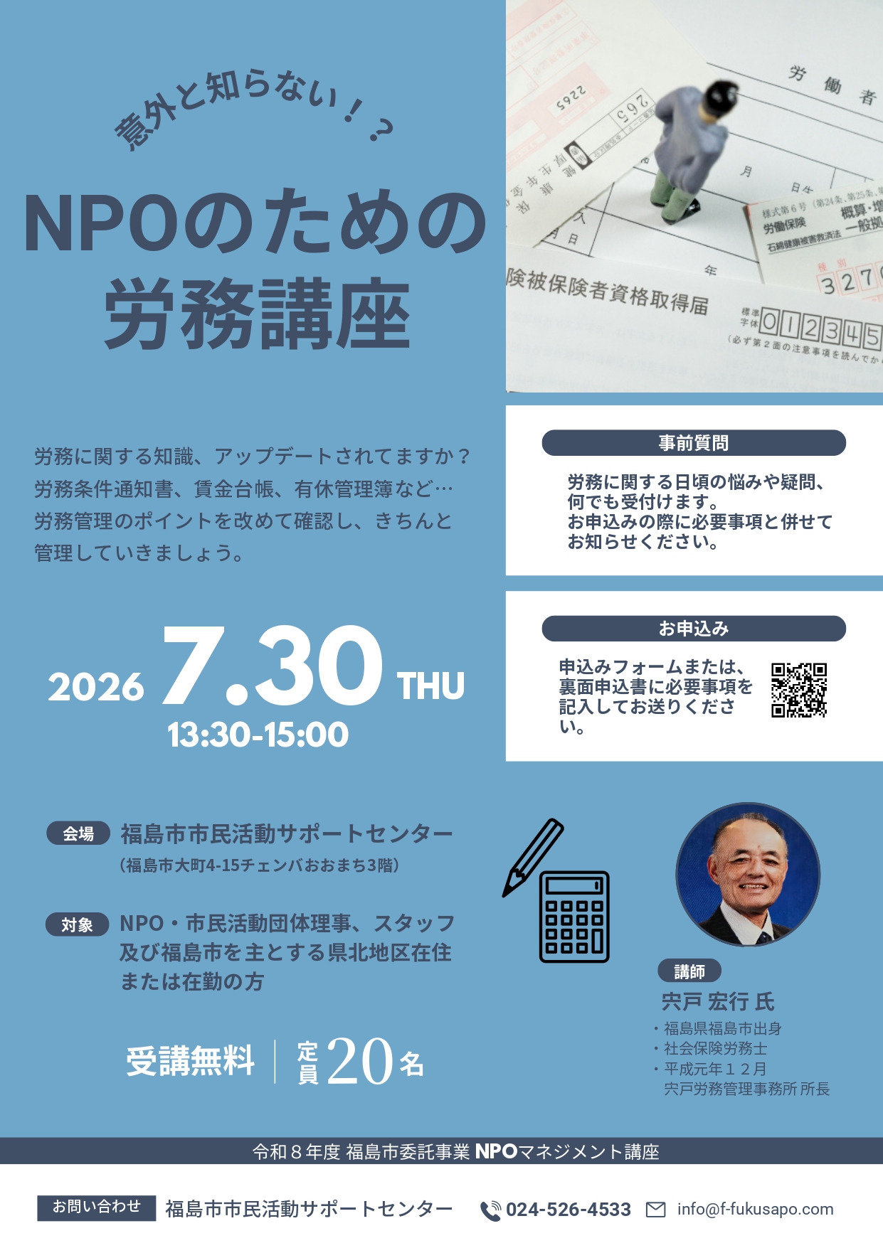 意外と知らない!?NPOのための労務講座
