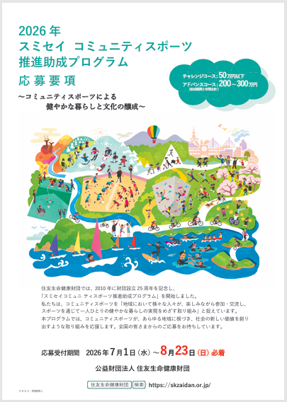 2026年「スミセイコミュニティスポーツ推進助成プログラム」