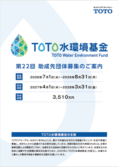第22回 TOTO水環境基金