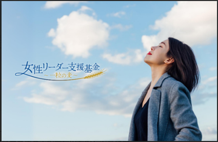 2026年度 第6回 女性リーダー支援基金 ～ 一粒の麦 ～