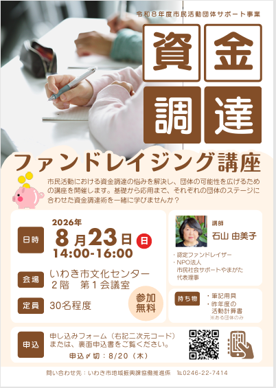 「ファンドレイジング講座」開催のご案内