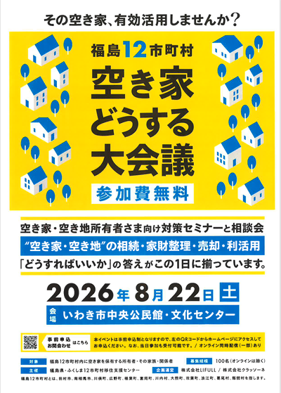 『福島12市町村空き家どうする大会議』開催のご案内！