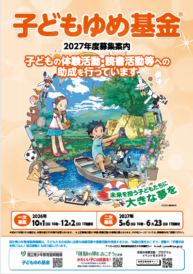 子どもゆめ基金