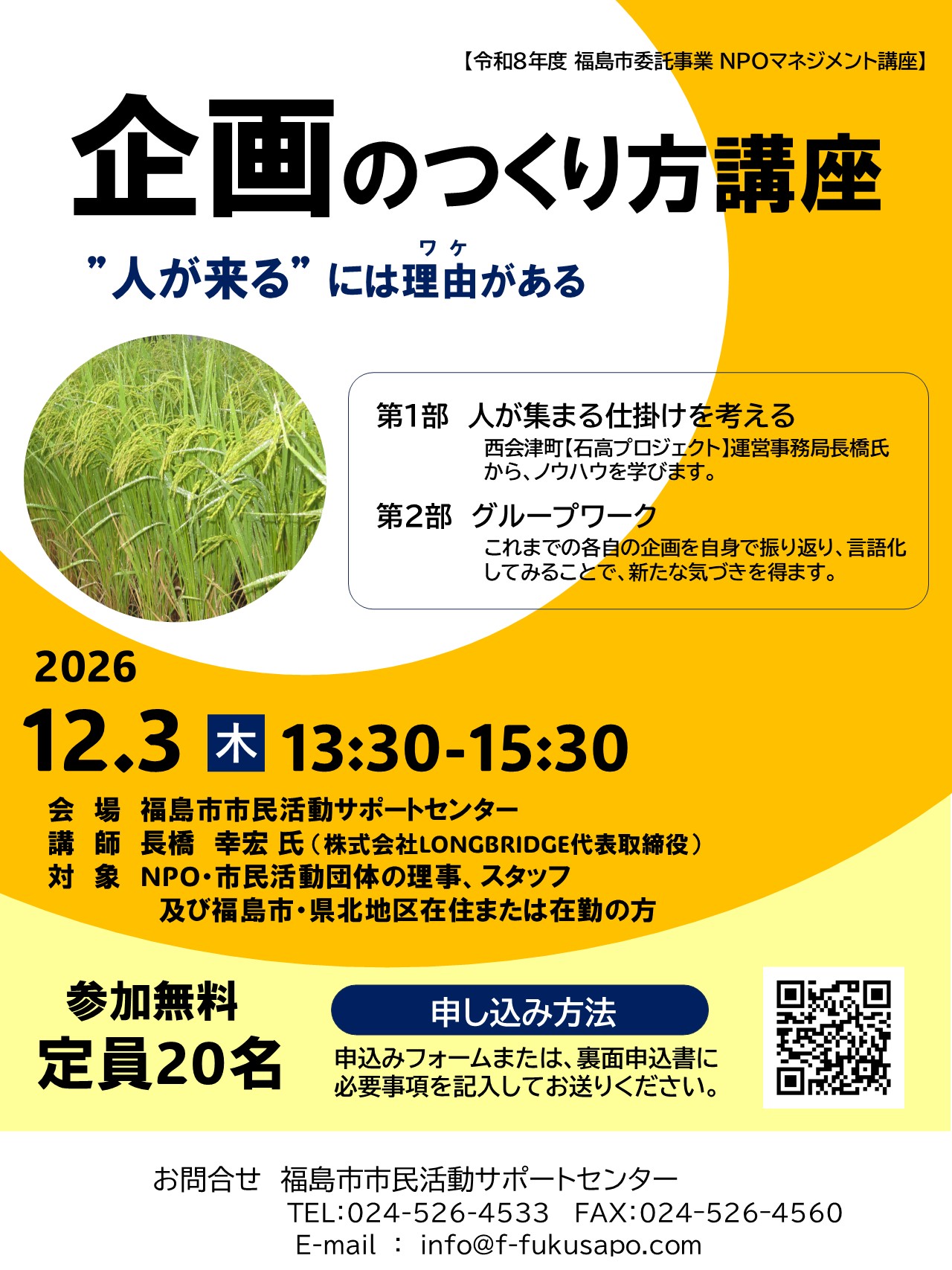 ”人が来る”には理由がある　企画のつくり方講座