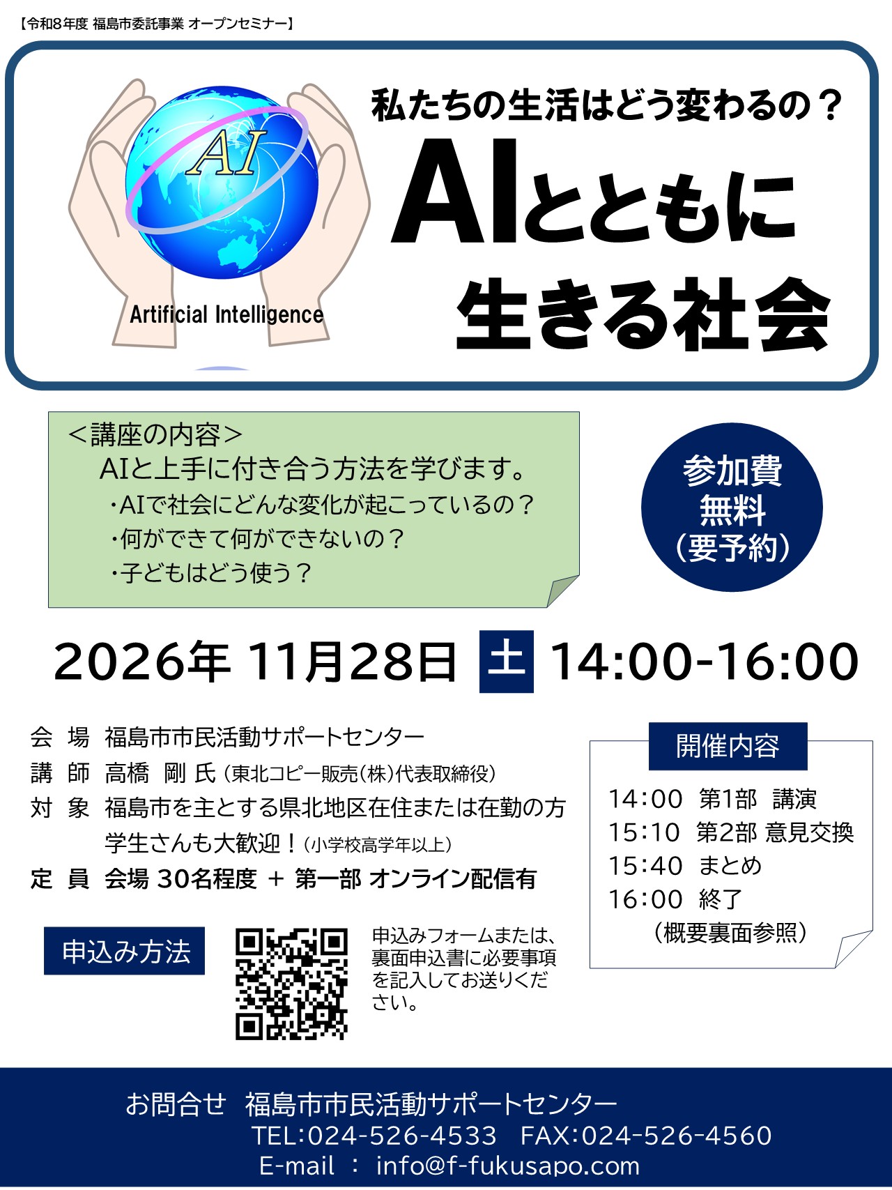 AIとともに生きる社会　私たちの生活はどう変わるのか？